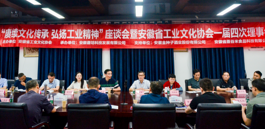 “賡續(xù)文化傳承，弘揚(yáng)工業(yè)精神”座談會(huì)暨安徽省工業(yè)文化協(xié)會(huì)一屆四次理事會(huì)在園召開(kāi)